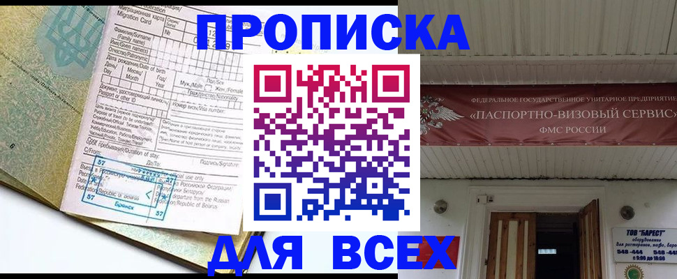 прописка для кредита в Бердске