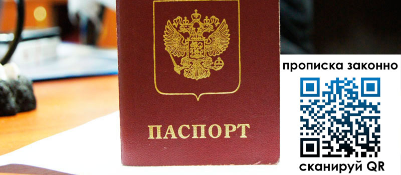 прописка в Бердске